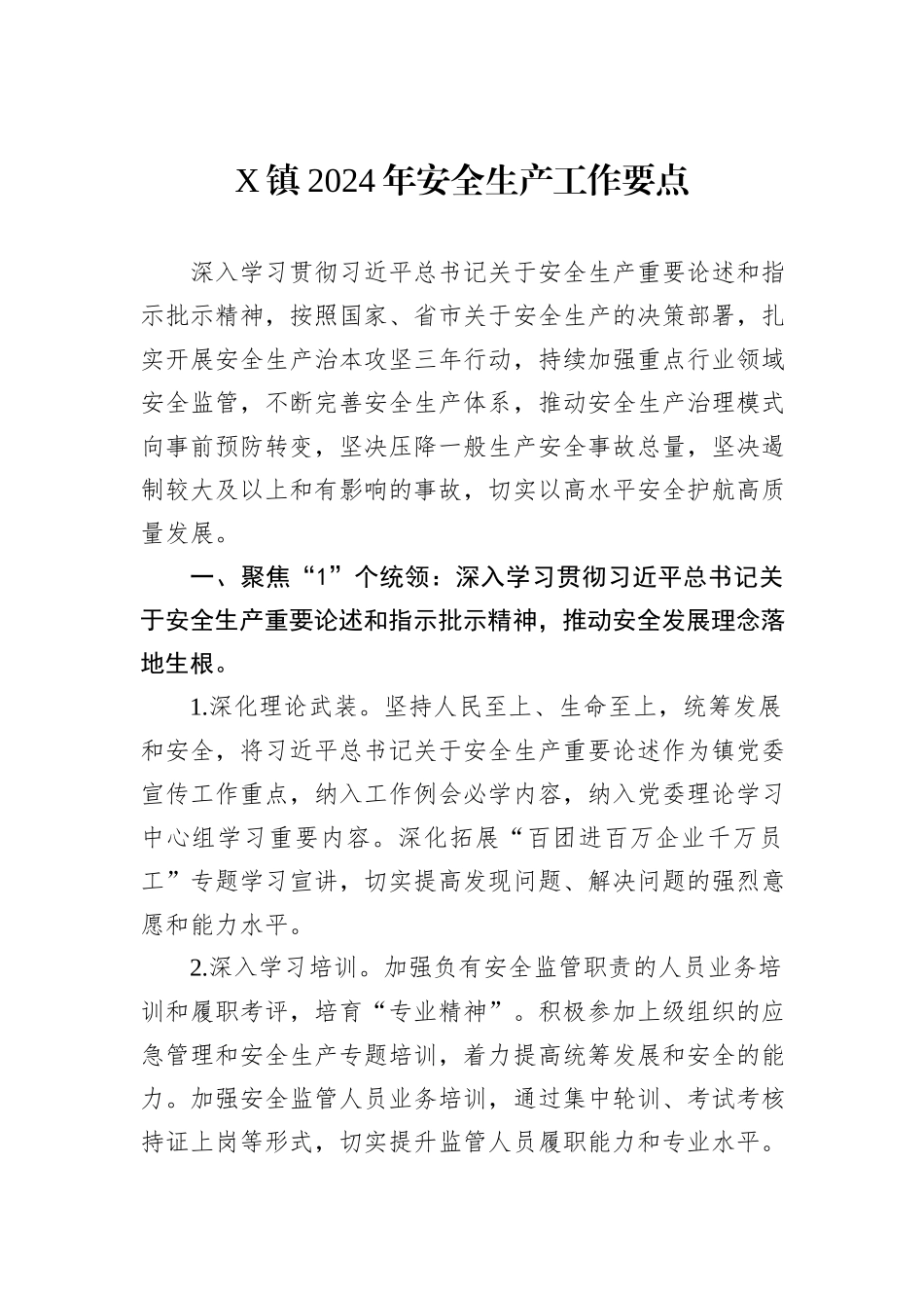 X镇2024年安全生产工作要点_第1页