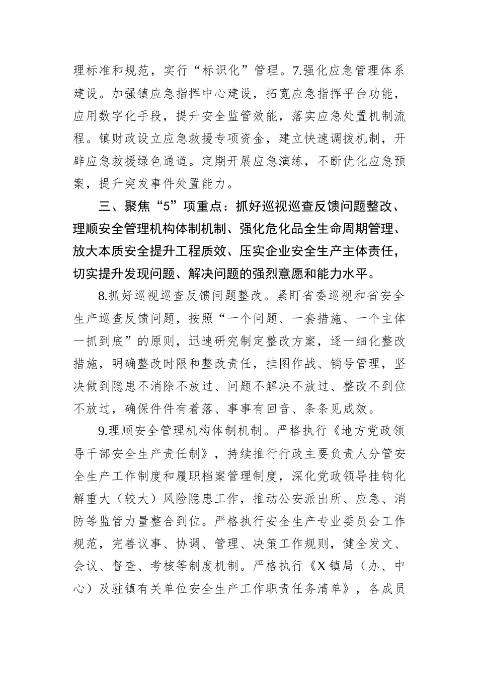 X镇2024年安全生产工作要点_第3页