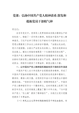 党课：弘扬中国共产党人精神谱系+激发和提振党员干部精气神