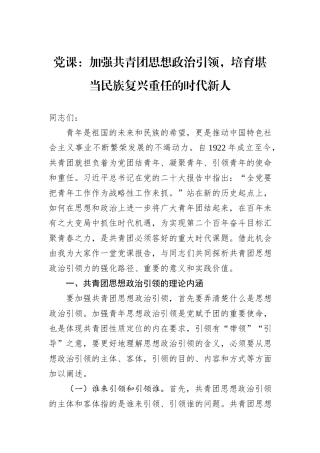 党课：加强共青团思想政治引领，培育堪当民族复兴重任的时代新人
