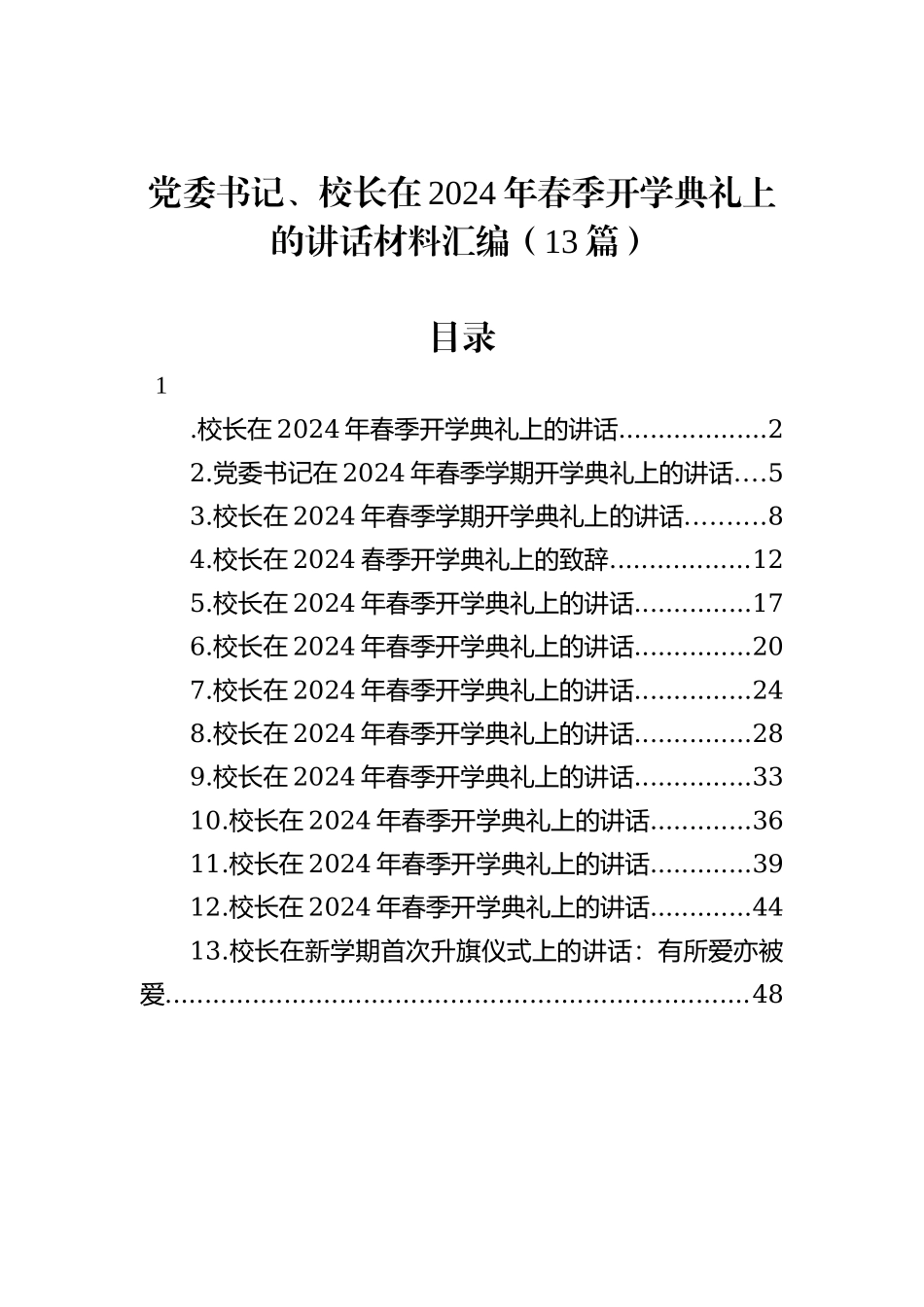 党委书记、校长在2024年春季开学典礼上的讲话材料汇编（13篇）_第1页