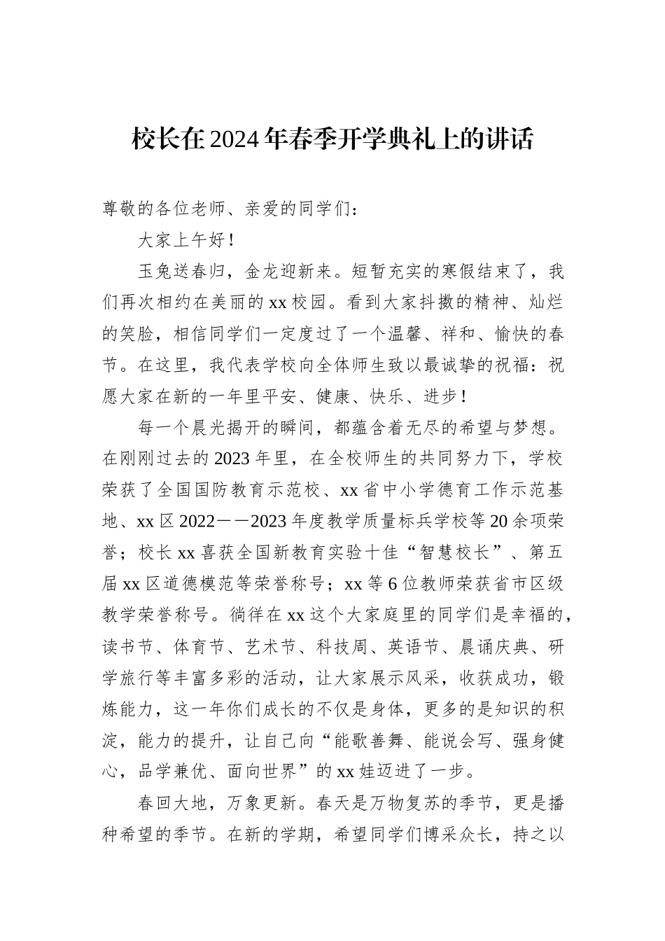 党委书记、校长在2024年春季开学典礼上的讲话材料汇编（13篇）_第2页