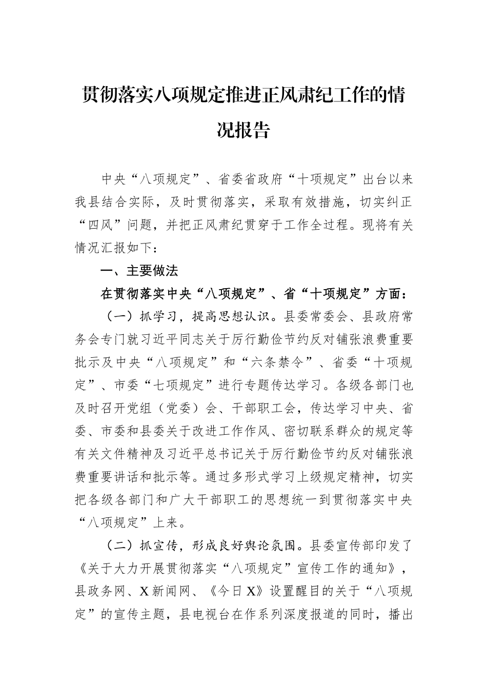 贯彻落实八项规定推进正风肃纪工作的情况报告_第1页