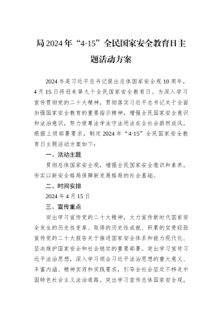 局2024年“4·15”全民国家安全教育日主题活动方案