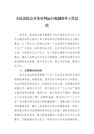 人民法院公开及审判运行机制改革工作总结