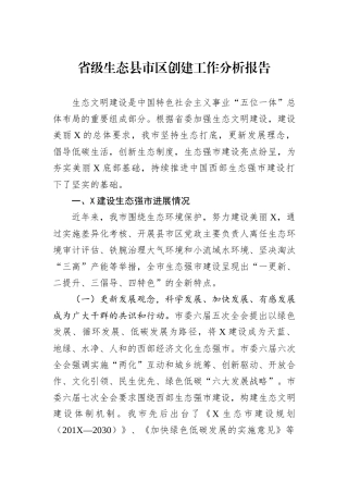 省级生态县市区创建工作分析报告