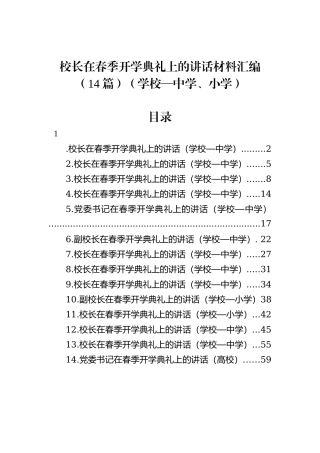 校长在春季开学典礼上的讲话材料汇编（14篇）（学校—中学、小学）
