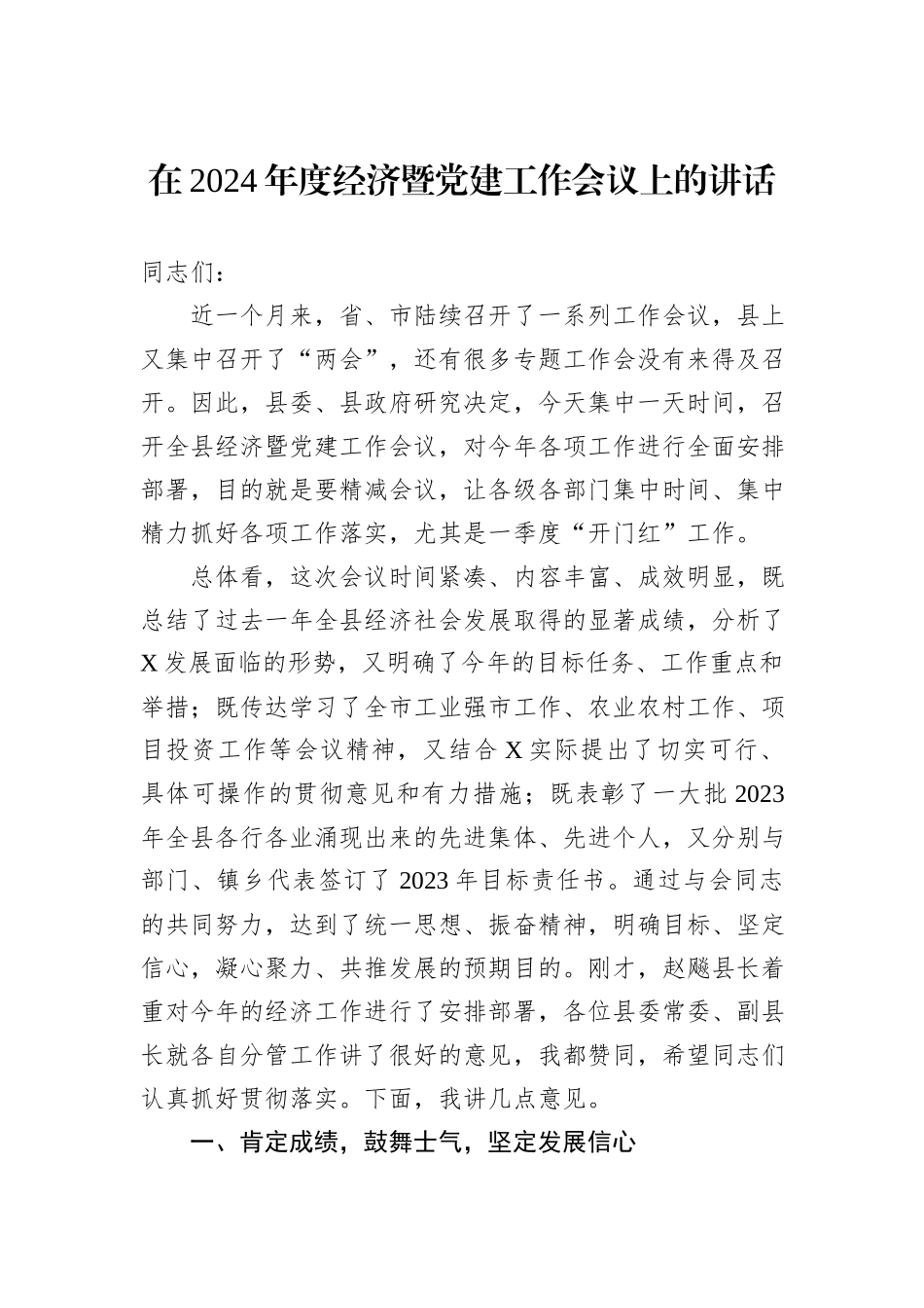 在2024年度经济暨党建工作会议上的讲话_第1页
