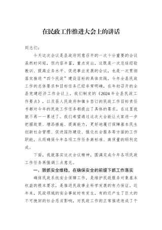 在民政工作推进大会上的讲话