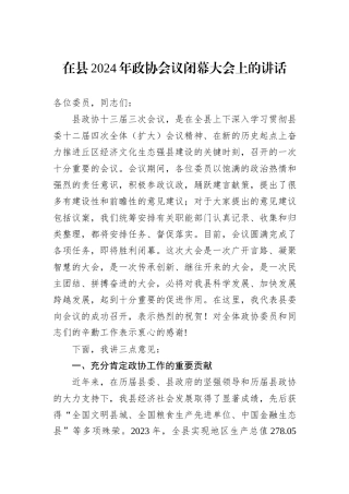 在县2024年政协会议闭幕大会上的讲话