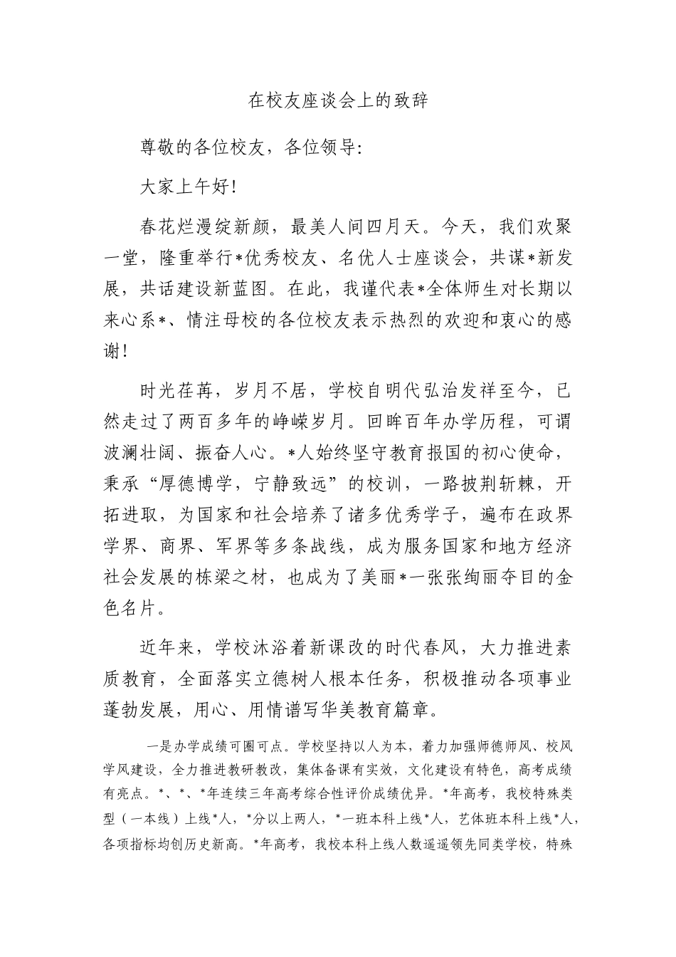 【在校友座谈会上的致辞_第1页