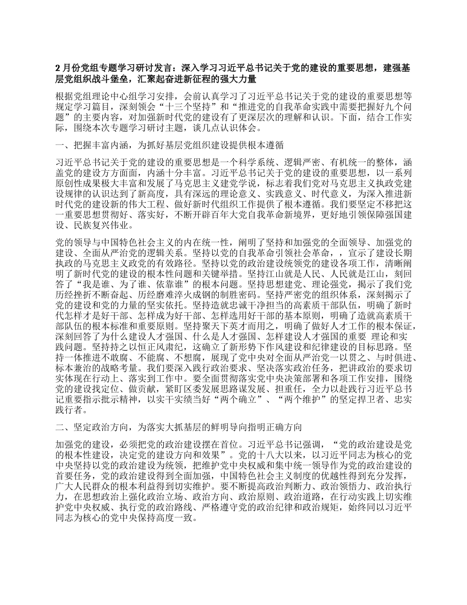 2月份党组专题学习研讨发言：深入学习习近平总书记关于党的建设的重要思想，建强基层党组织战斗堡垒，汇聚起奋进新征程的强大力量_第1页