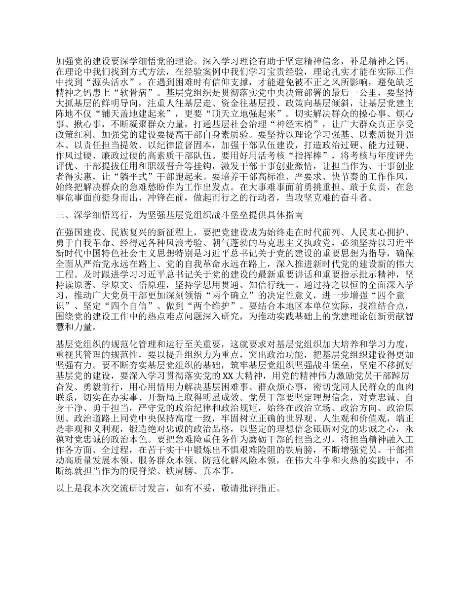2月份党组专题学习研讨发言：深入学习习近平总书记关于党的建设的重要思想，建强基层党组织战斗堡垒，汇聚起奋进新征程的强大力量_第2页