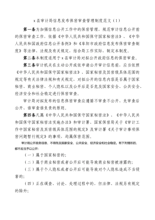 3篇政务信息公司发布保密审查工作制度