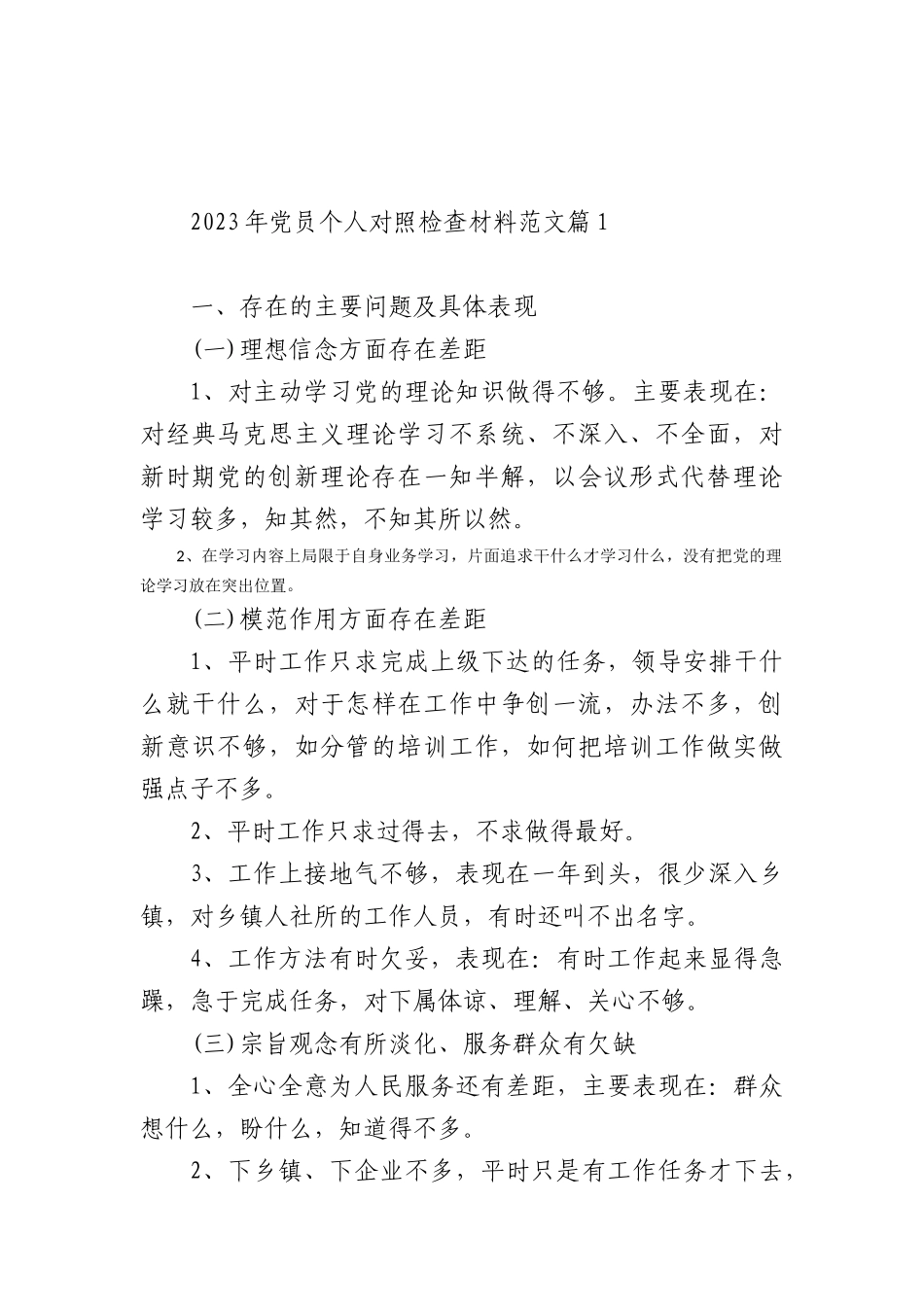 5篇2023年党员个人对照检查材料范文_第1页