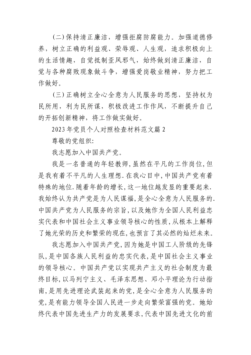5篇2023年党员个人对照检查材料范文_第3页