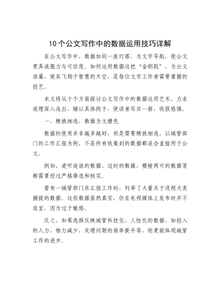10个公文写作中的数据运用技巧详解