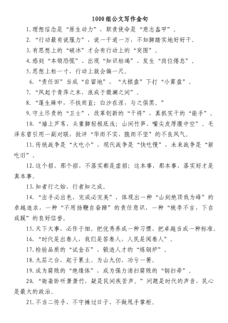 1000组公文写作金句