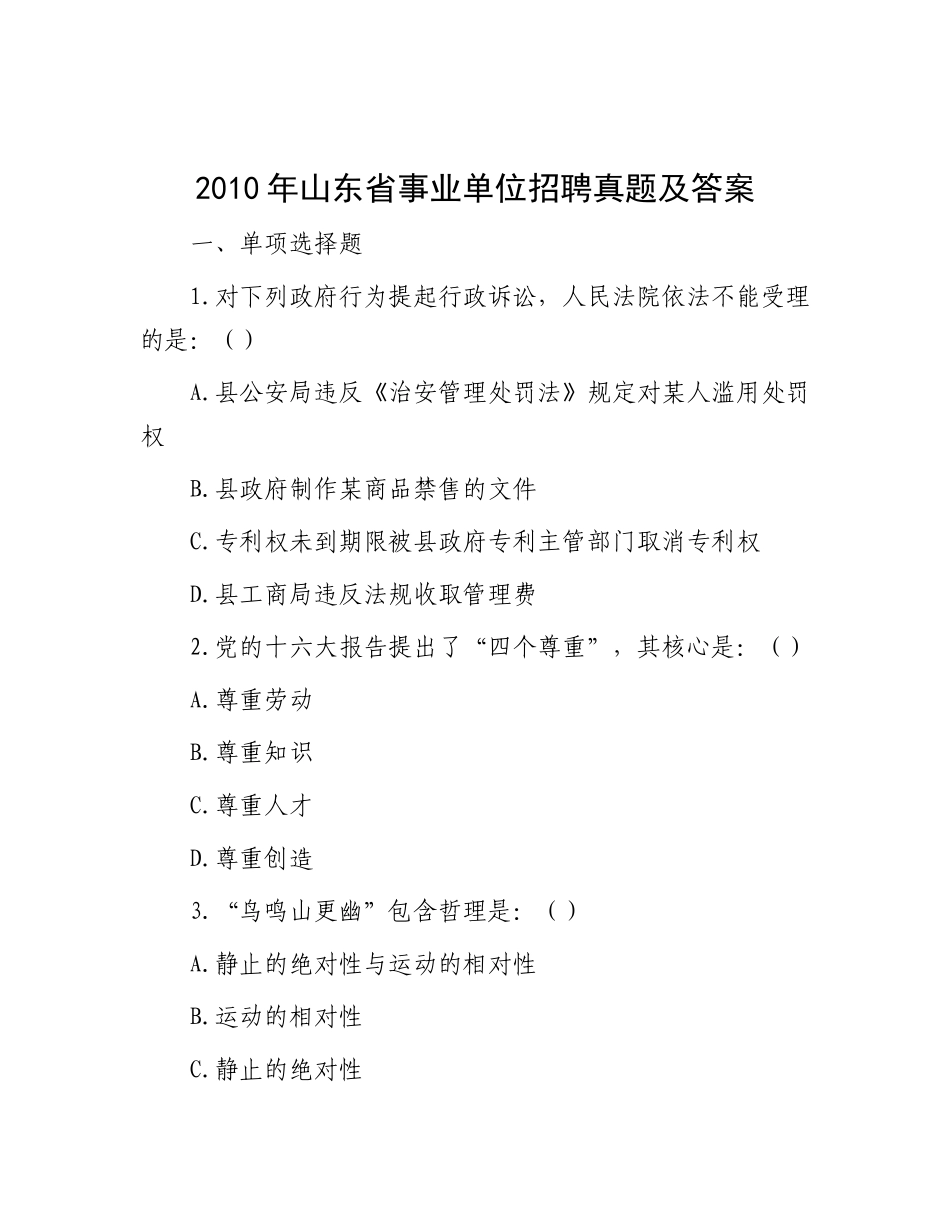 2010年山东省事业单位招聘真题及答案_第1页