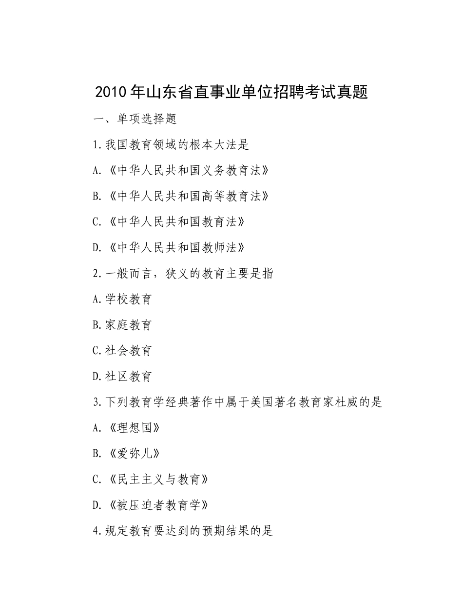 2010年山东省直事业单位招聘考试真题_第1页