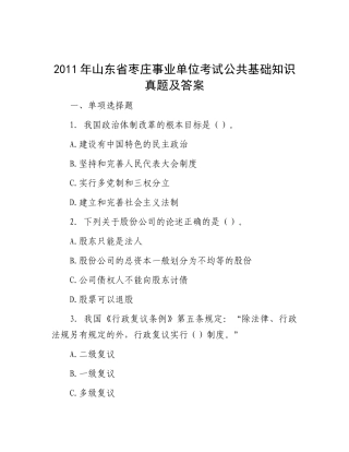 2011年山东省枣庄事业单位考试公共基础知识真题及答案