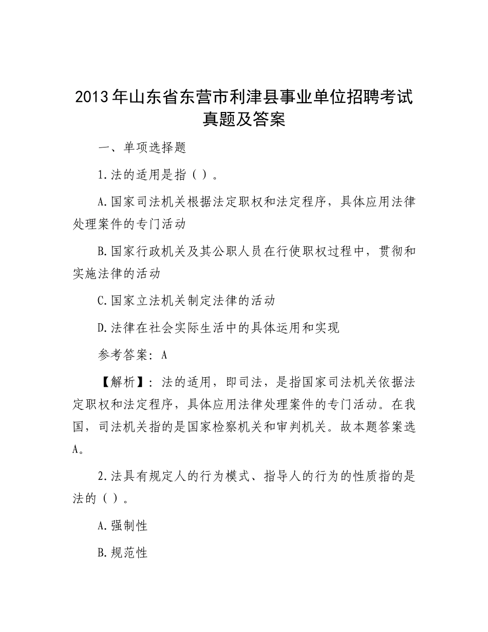 2013年山东省东营市利津县事业单位招聘考试真题及答案_第1页
