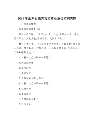 2014年山东省临沂市直事业单位招聘真题