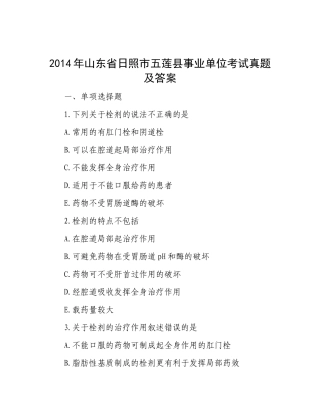 2014年山东省日照市五莲县事业单位考试真题及答案