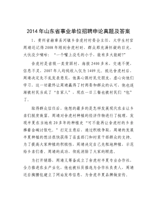 2014年山东省事业单位招聘申论真题及答案
