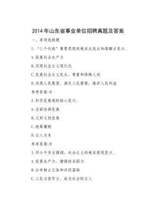 2014年山东省事业单位招聘真题及答案