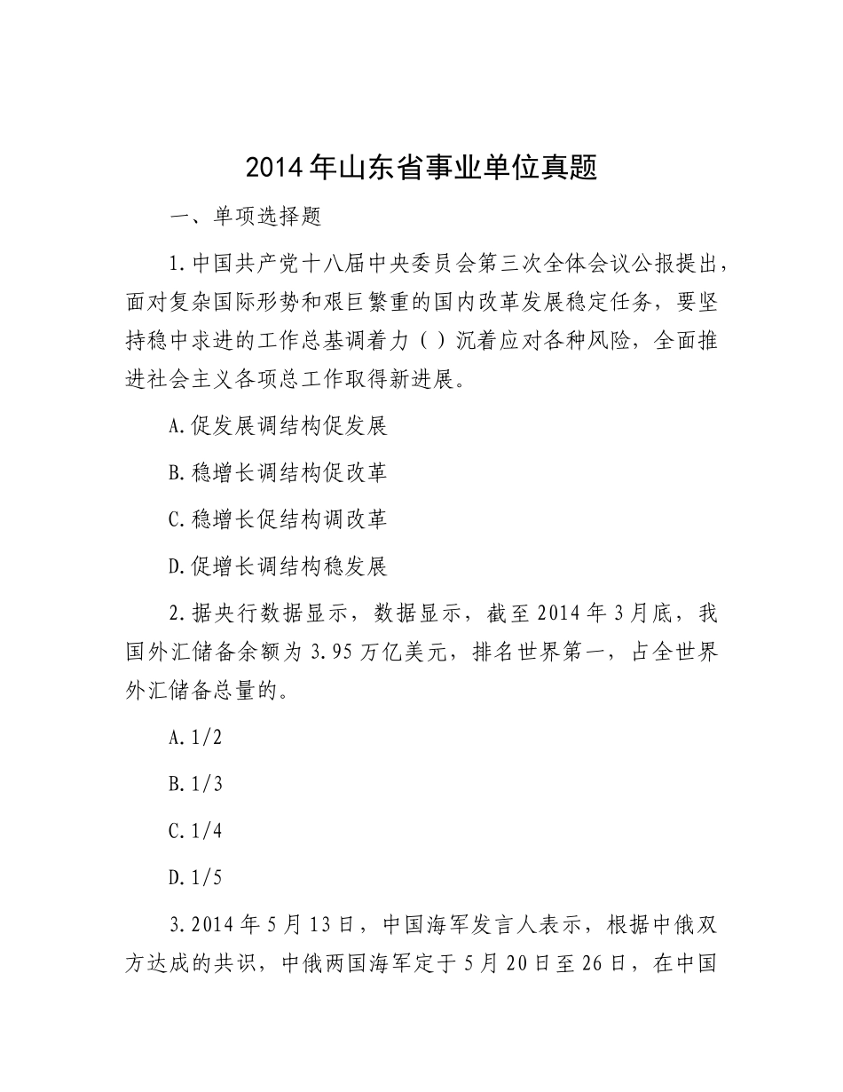 2014年山东省事业单位真题_第1页