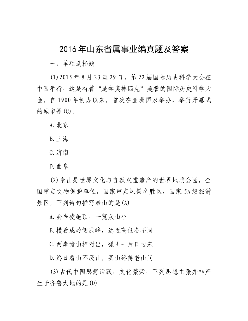 2016年山东省属事业编真题及答案_第1页
