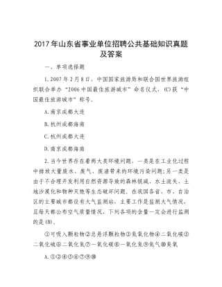 2017年山东省事业单位招聘公共基础知识真题及答案