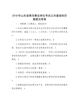 2018年山东省青岛事业单位考试公共基础知识真题及答案