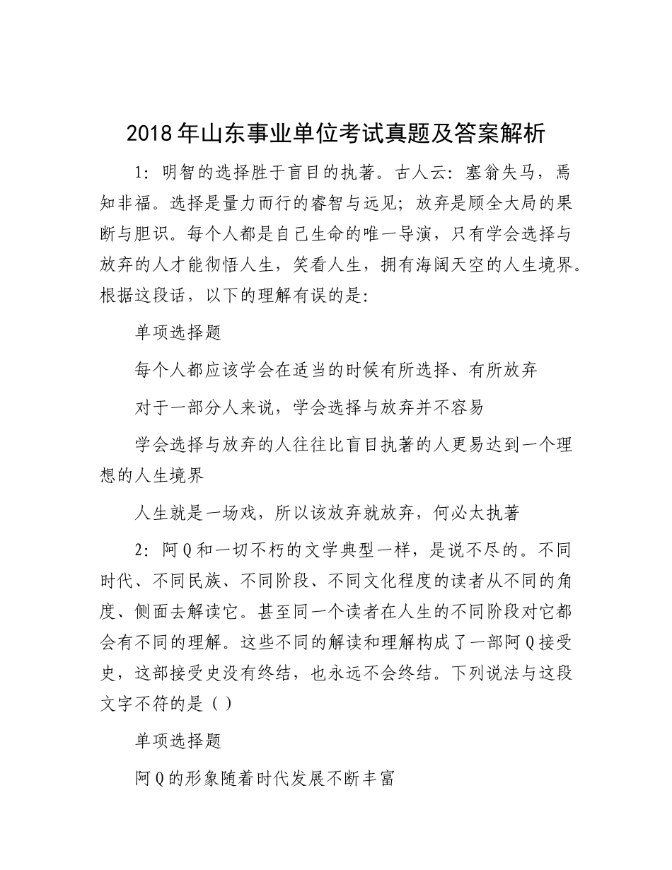 2018年山东事业单位考试真题及答案解析_第1页