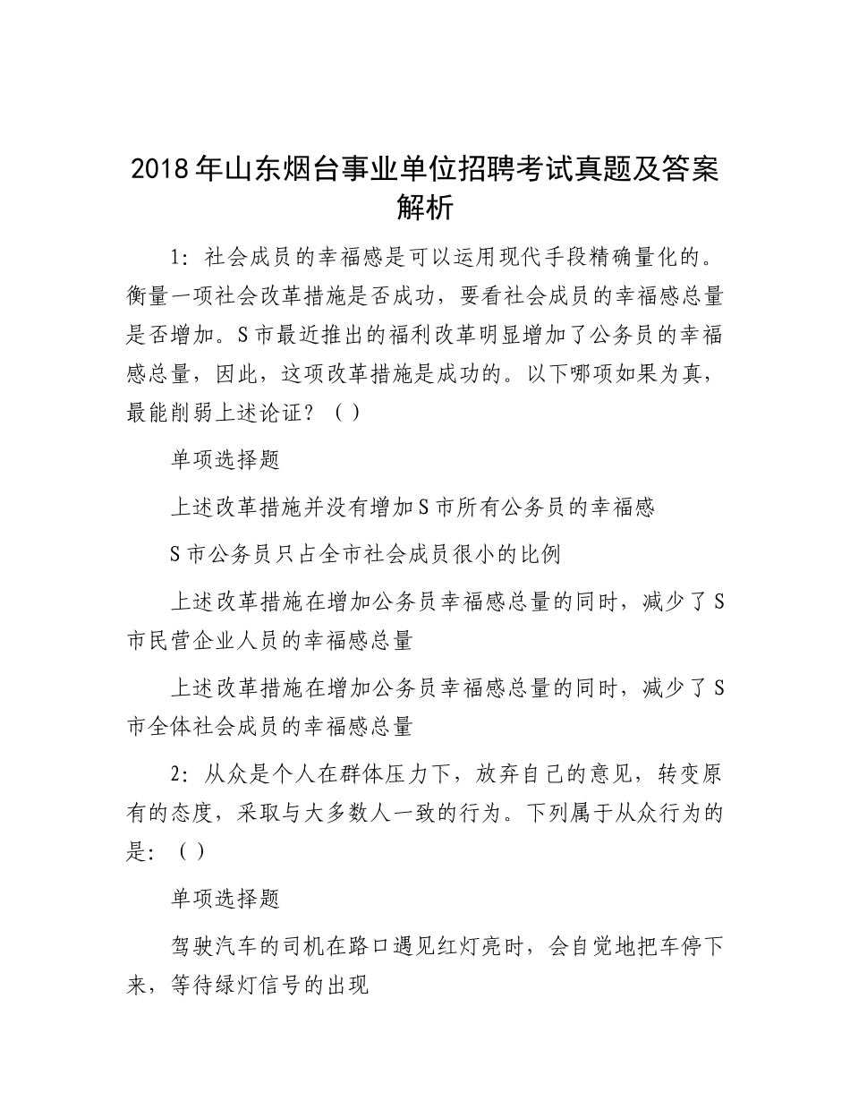 2018年山东烟台事业单位招聘考试真题及答案解析_第1页