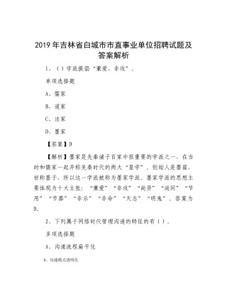 2019年吉林省白城市市直事业单位招聘试题及答案解析