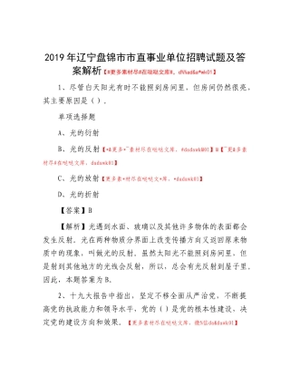 2019年辽宁盘锦市市直事业单位招聘试题及答案解析