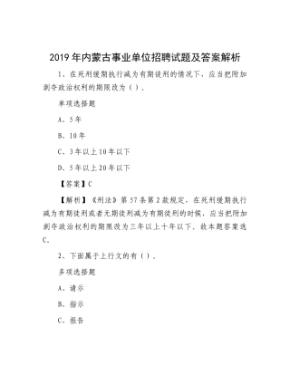 2019年内蒙古事业单位招聘试题及答案解析