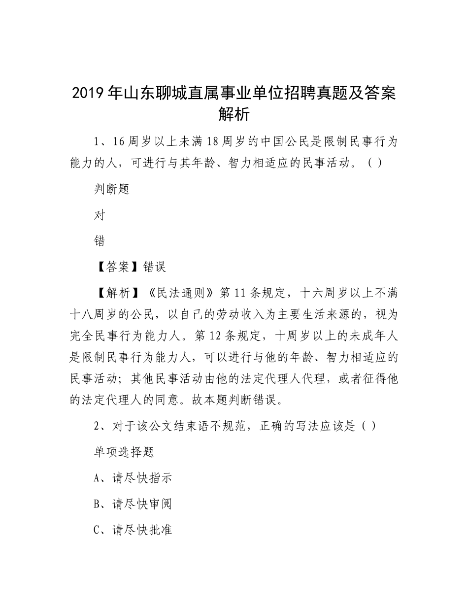 2019年山东聊城直属事业单位招聘真题及答案解析_第1页