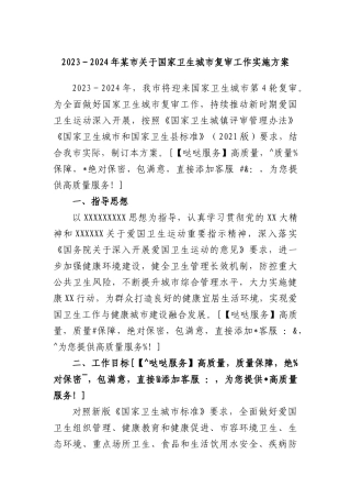 2023－2024年市国家卫生城市复审工作实施方案