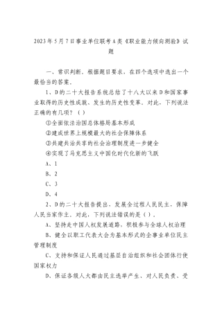 2023年5月7日事业单位联考A类《职业能力倾向测验》试题