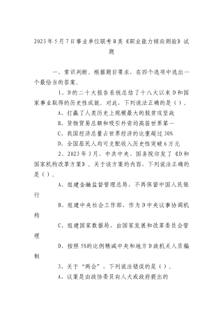 2023年5月7日事业单位联考B类《职业能力倾向测验》试题