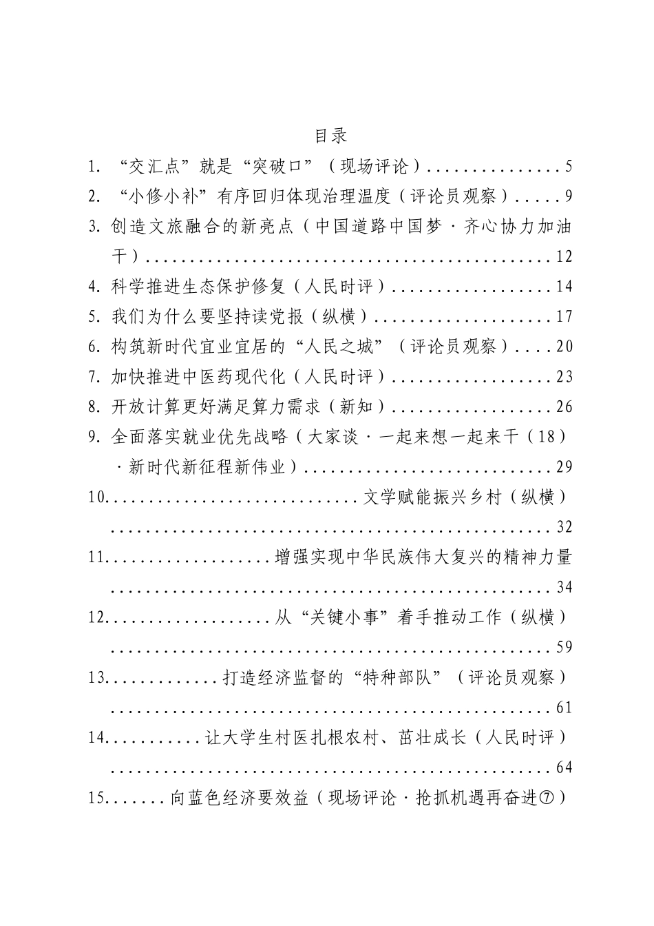 2023年06月份官媒重要评论汇编95篇_第1页