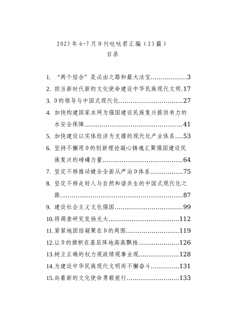 2023年6-7月D刊文稿汇编（23篇）_第1页