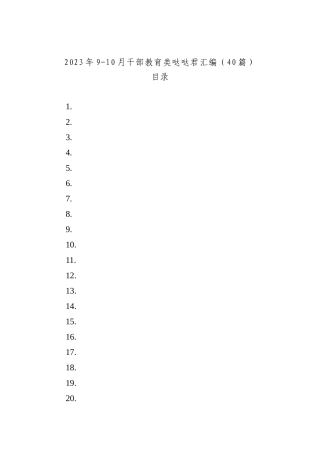 2023年9-10月干部教育类文稿汇编（40篇）