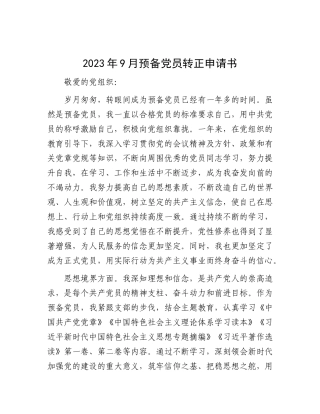 2023年9月预备党员转正申请书有重名 128625