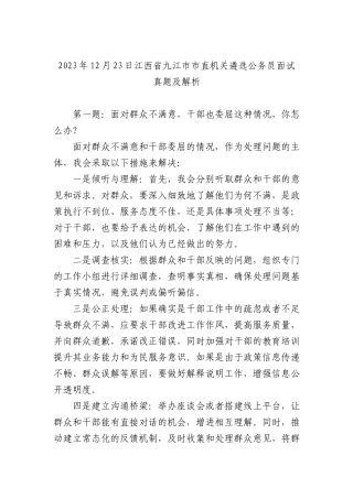 2023年12月23日江西省九江市市直机关遴选公务员面试真题及解析