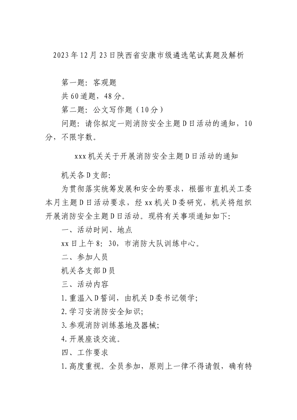 2023年12月23日陕西省安康市级遴选笔试真题及解析_第1页