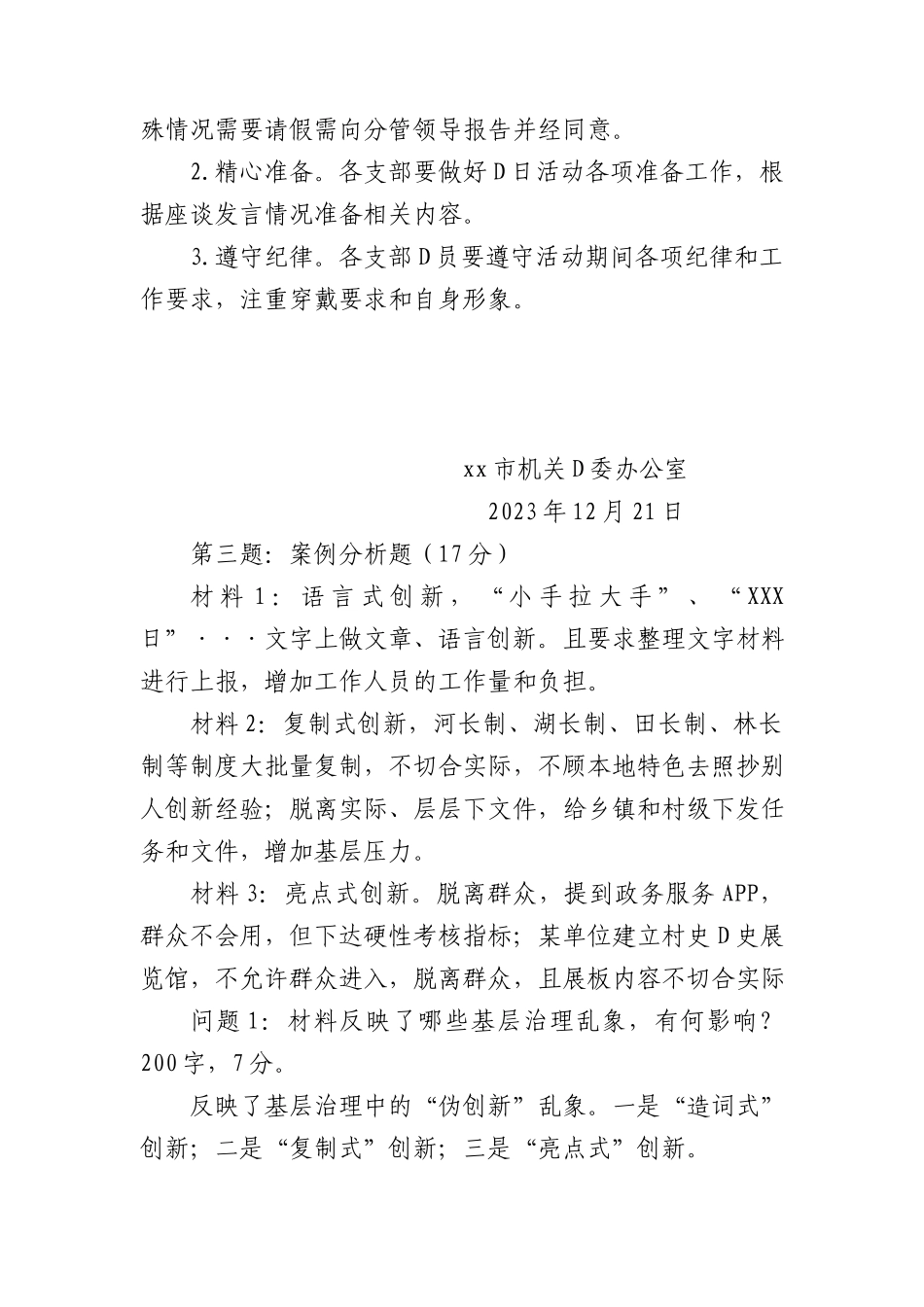 2023年12月23日陕西省安康市级遴选笔试真题及解析_第2页